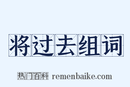 将过去组词是什么意思的图片